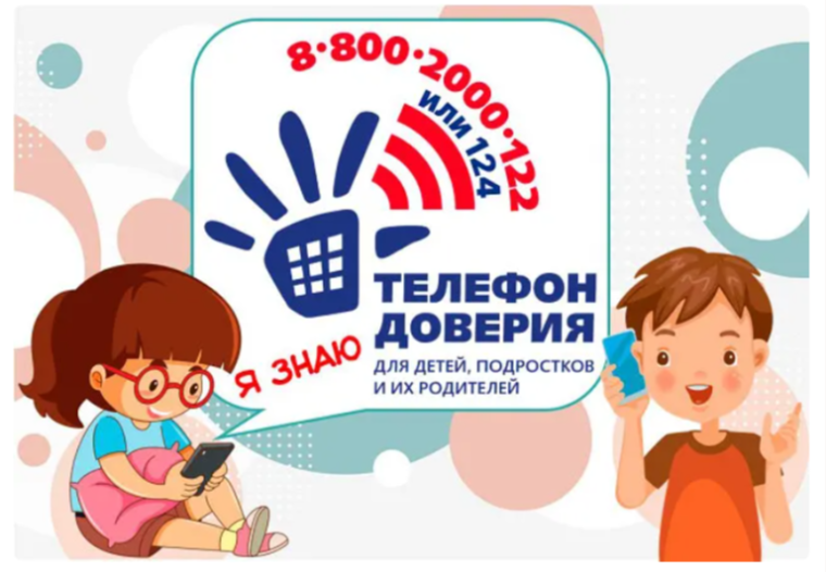 Детский телефон доверия .